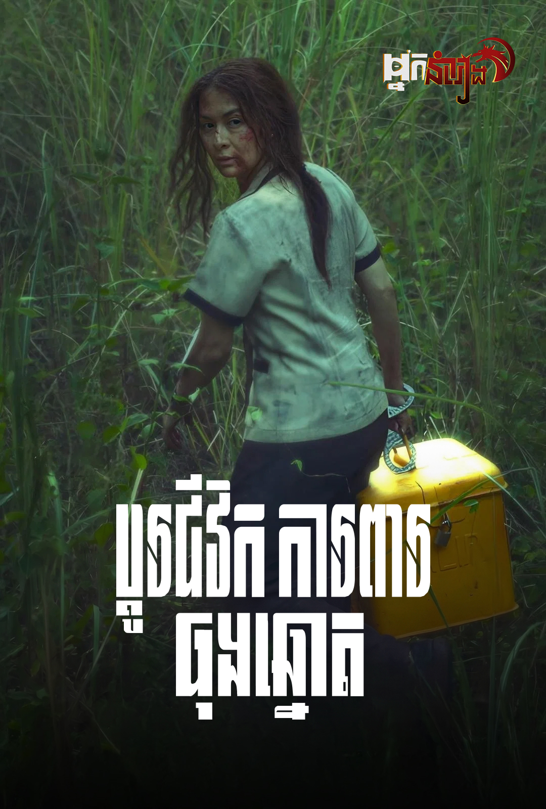 ប្តូរជីវិតការពារធុងឆ្នោត