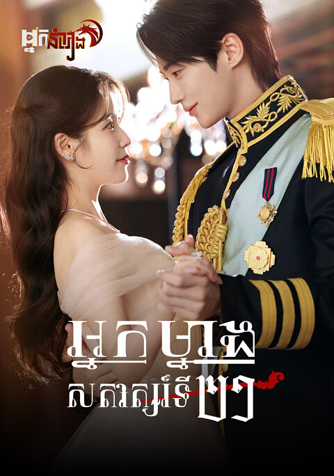 អ្នកម្នាងសតវត្សរ៍ទី២១