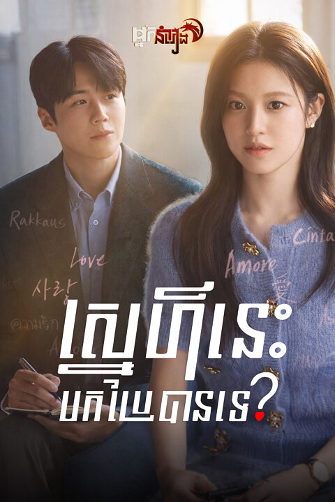 ស្នេហ៍នេះបកប្រែបានទេ? Can This Love Be Translated?