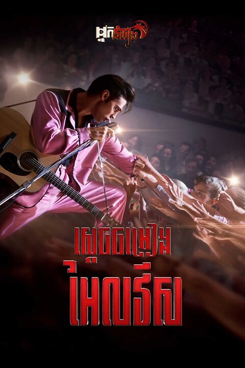 ស្តេចចម្រៀង អែលវីស