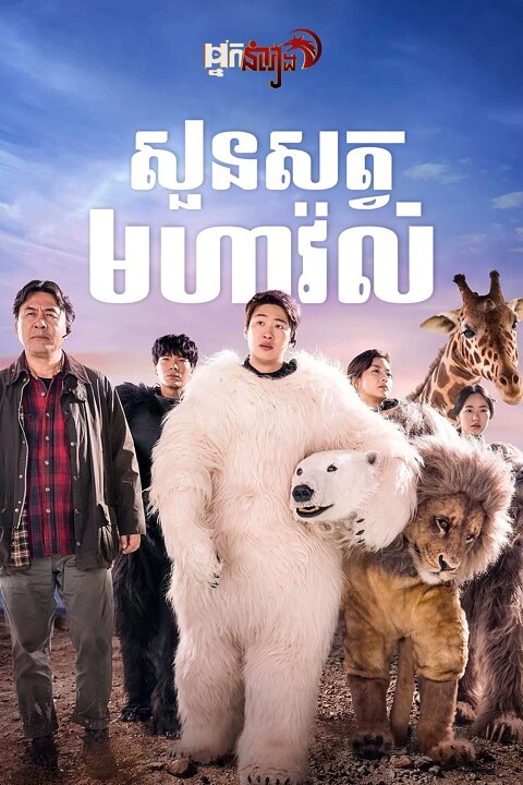 សួនសត្វមហាវ៉ល់