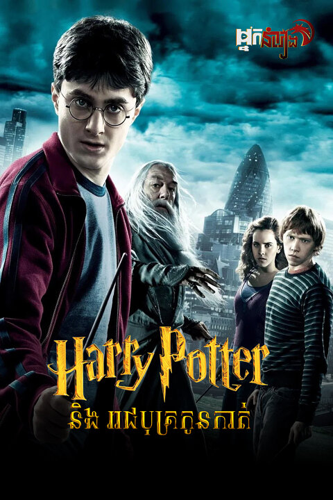 ( វគ្គ៦ ) Harry Potter និងរាជបុត្រកូនកាត់