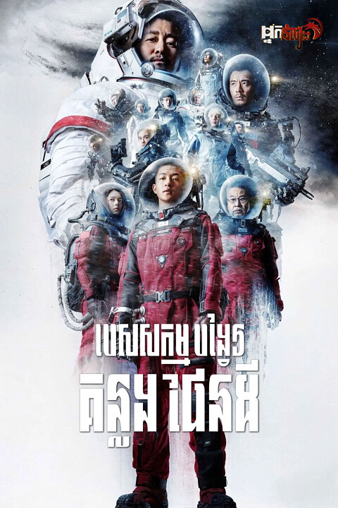 បេសកកម្មបង្វែរគន្លងផែនដី