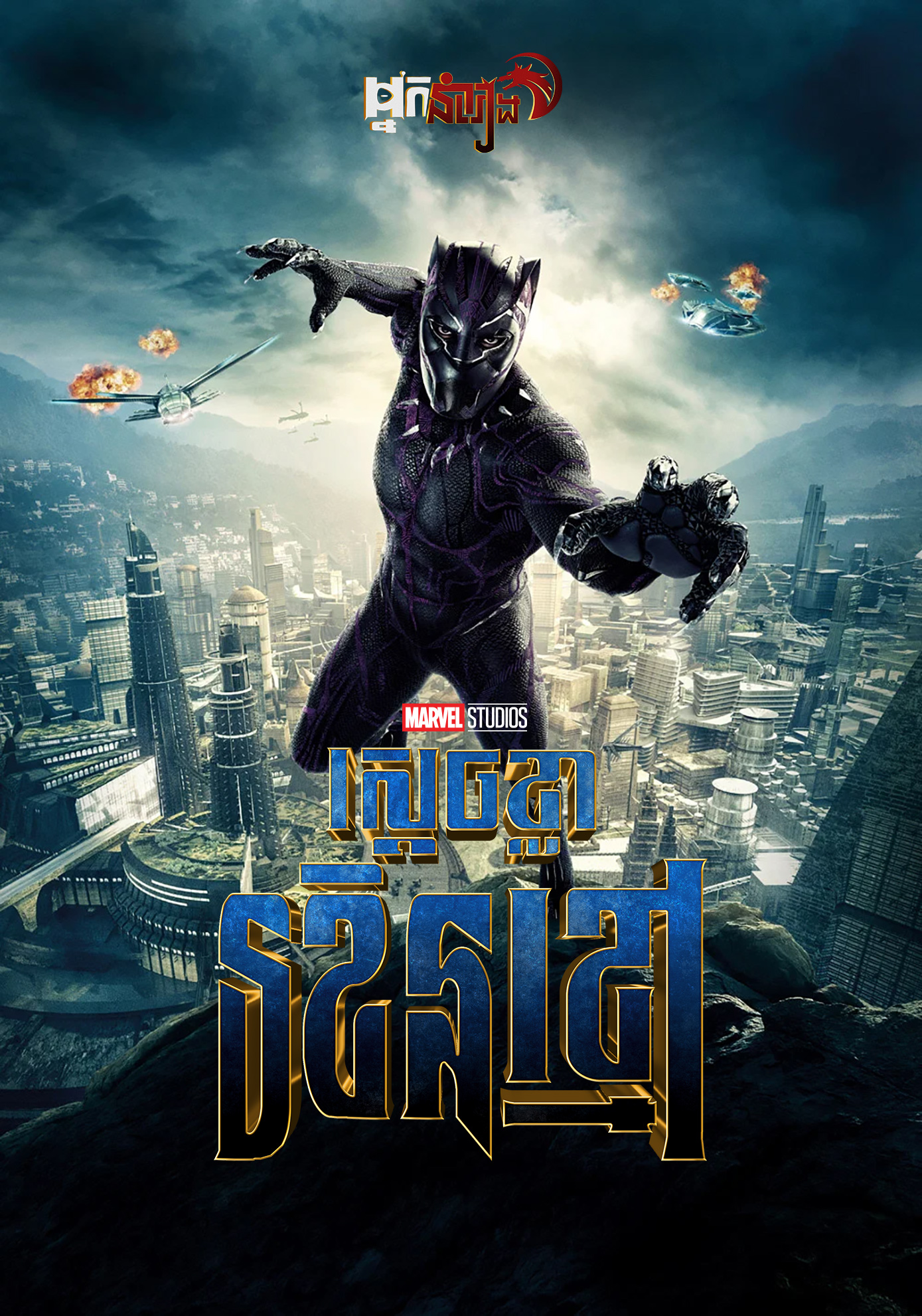 ( ទី17 ) ស្តេចខ្លារខិនខ្មៅ