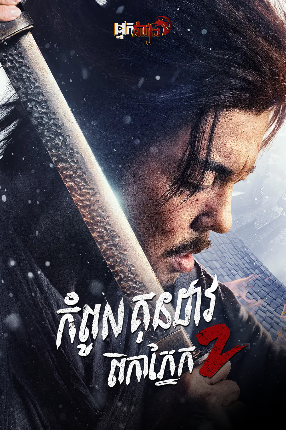កំពូលគុនដាវពិកាភ្នែក ២