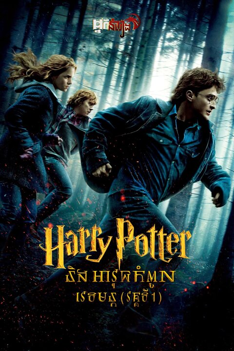 ( វគ្គ៧ ) Harry Potter និង អាវុធកំពូលវេទមន្ត ភាគ ១