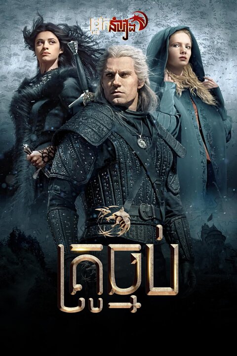គ្រូធ្មប់