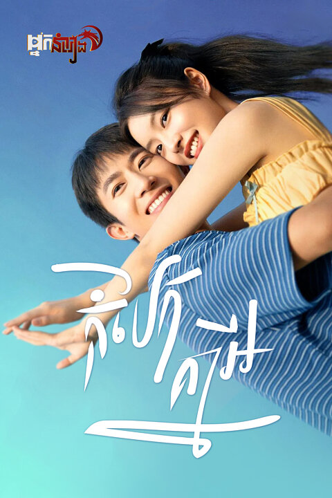 កុំបែកគ្នាអី