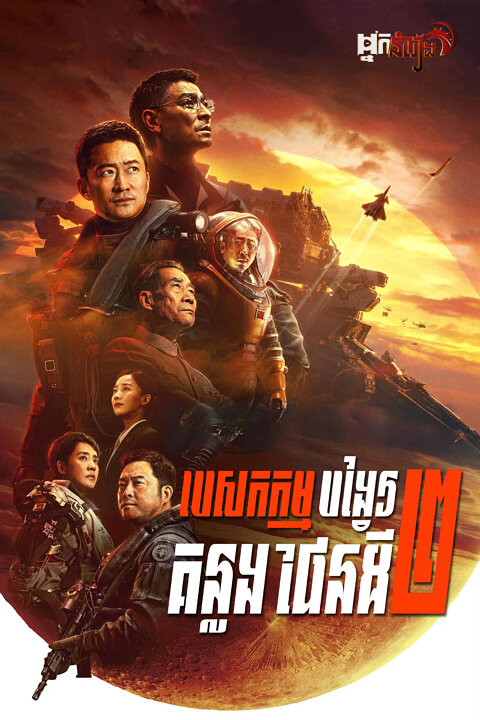 បេសកកម្មបង្វែរគន្លងផែនដី វគ្គ២