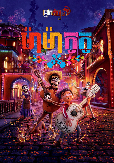 ម៉ាម៉ា កូកូ