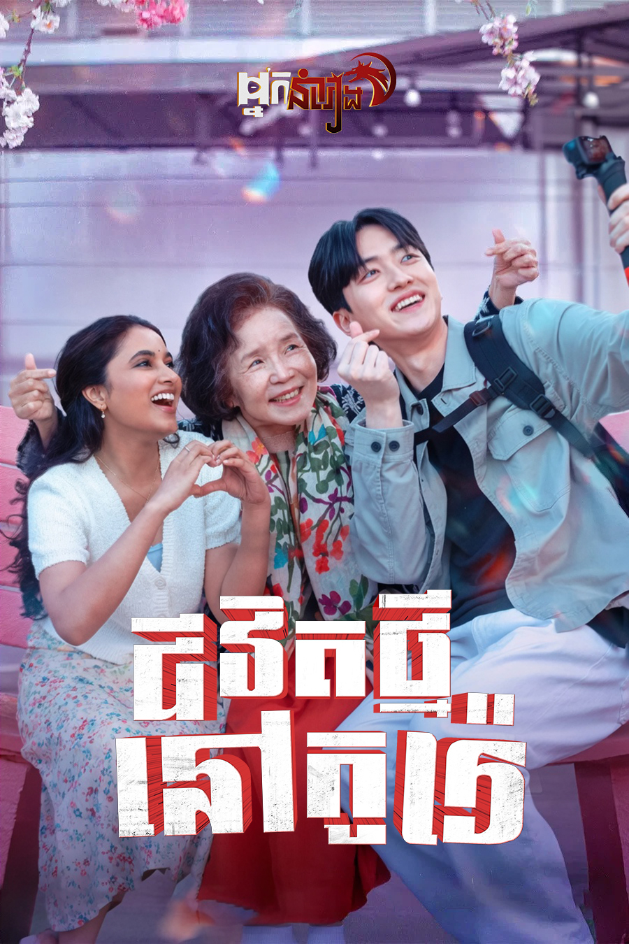 ជីវិតថ្មីនៅកូរ៉េ