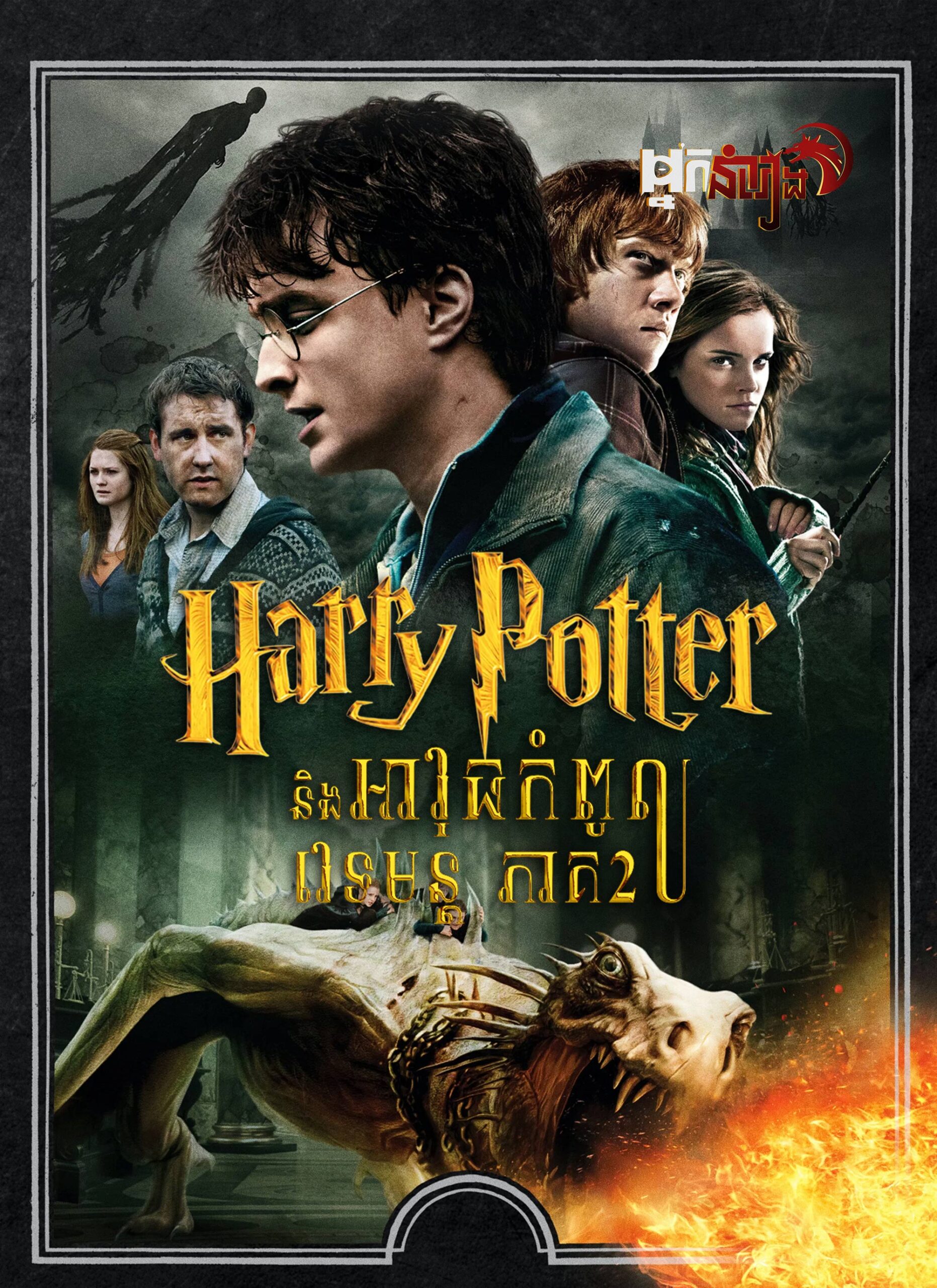 ( វគ្គ៨ ) Harry Potter និងអាវុធកំពូលវេទមន្ត ភាគ២