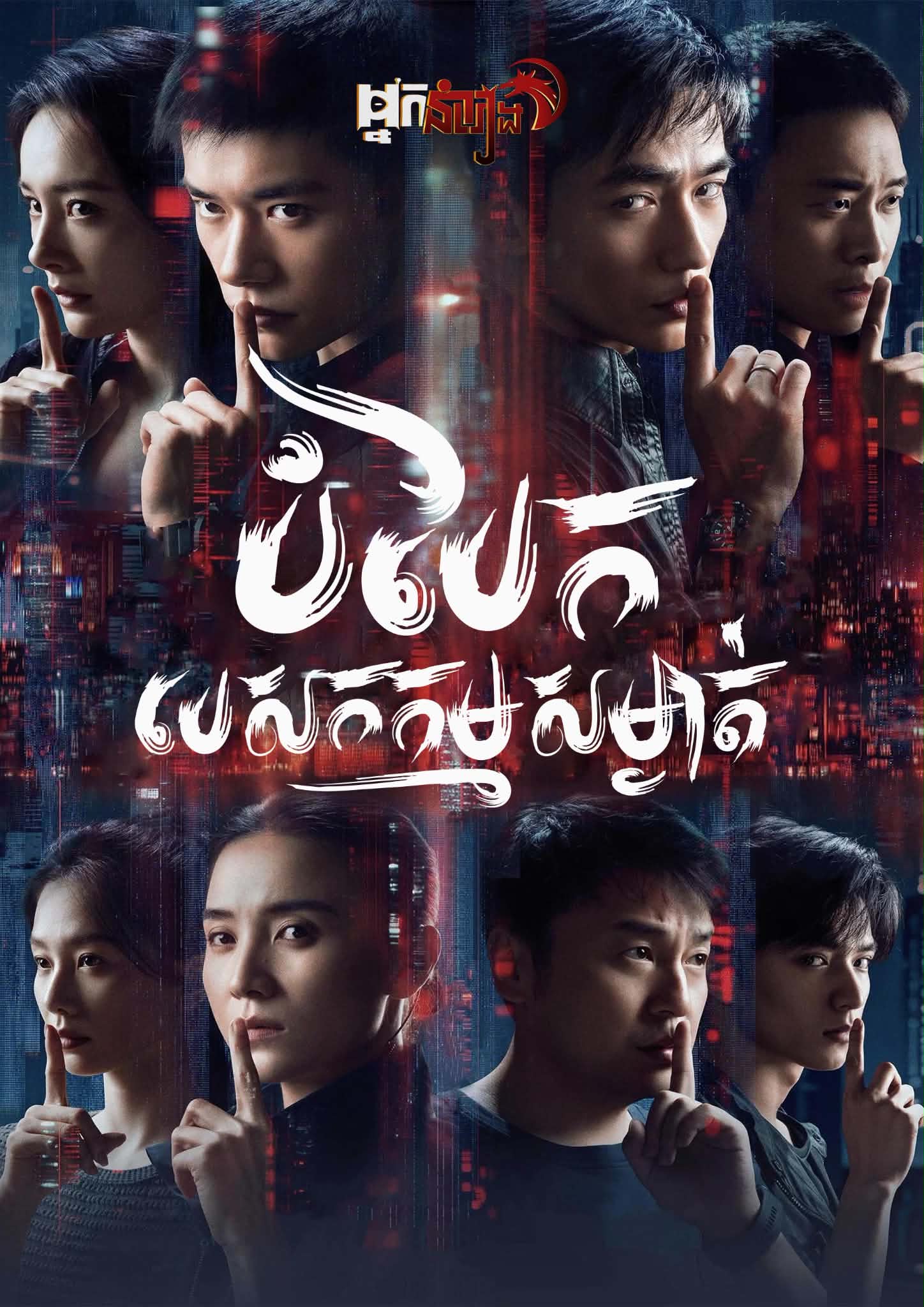 បំបែកបេសកកម្មសម្ងាត់
