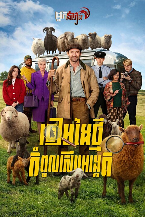 ចៀមដៃថ្មីកំពូលស៊ើបអង្កេត