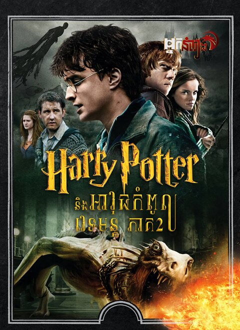 ( វគ្គ៨ ) Harry Potter និងអាវុធកំពូលវេទមន្ត ភាគ២