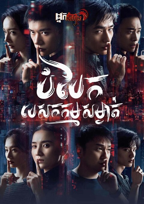 បំបែកបេសកកម្មសម្ងាត់