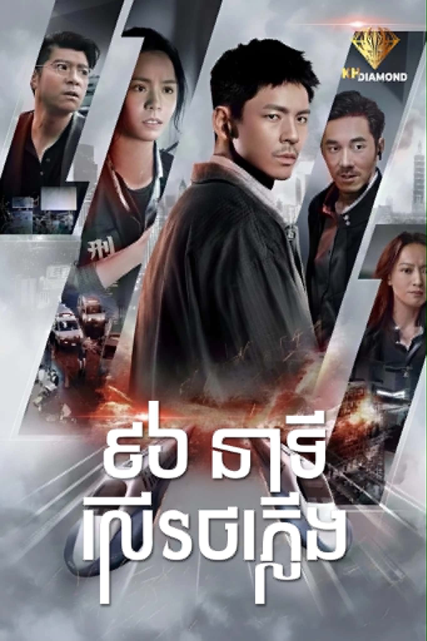 96 នាទីលើរថភ្លើង