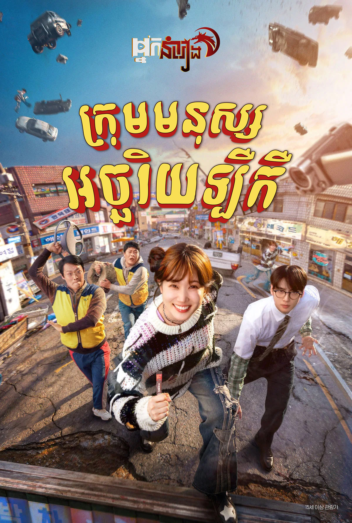 ក្រុមមនុស្សអច្ឆរិយឡឺកឺ