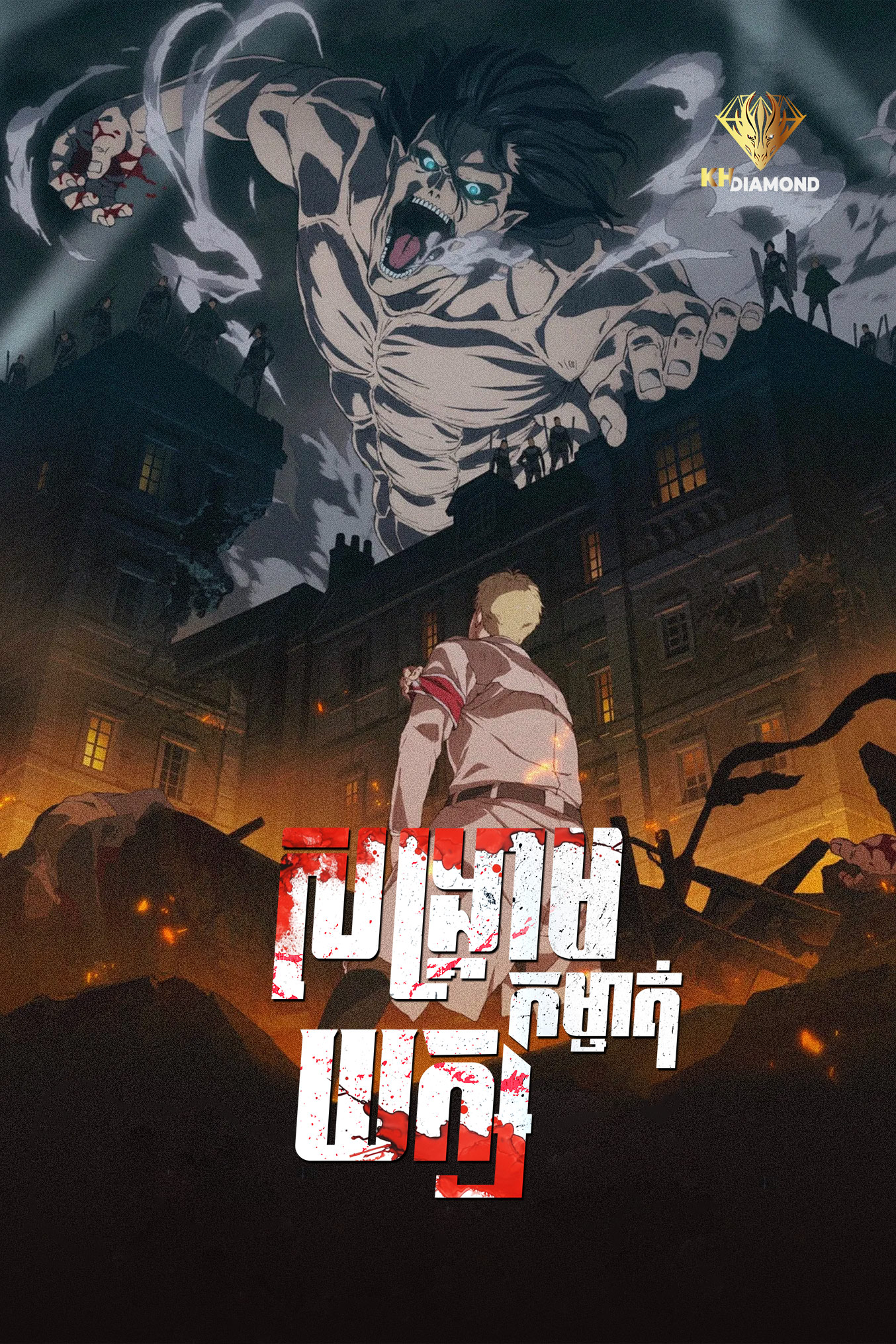 សង្គ្រាមកម្ចាត់យក្ស Attack on Titan: Season 1