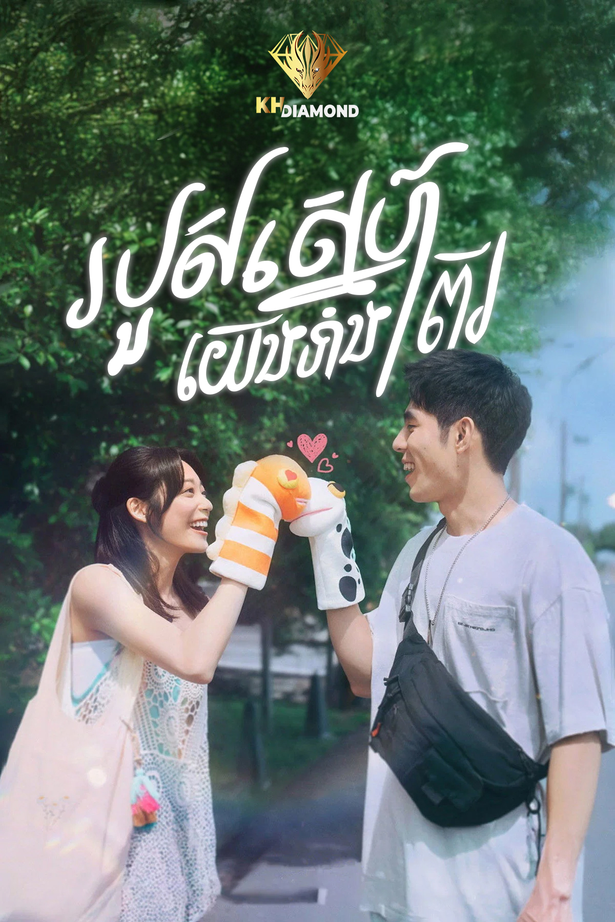 របួសស្នេហ៍យើងទាំងពីរ
