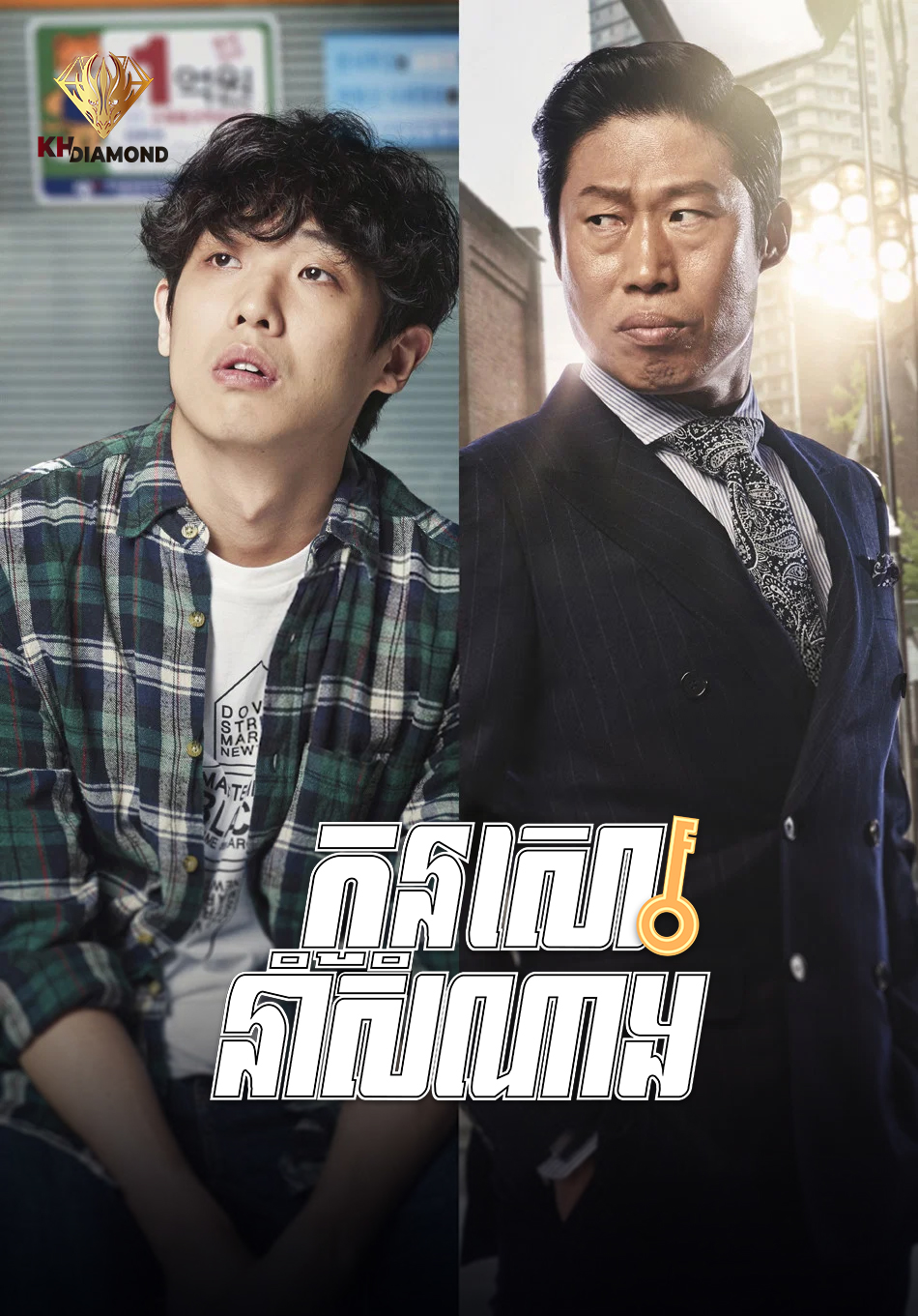 កូនសោរនាំសំណាង