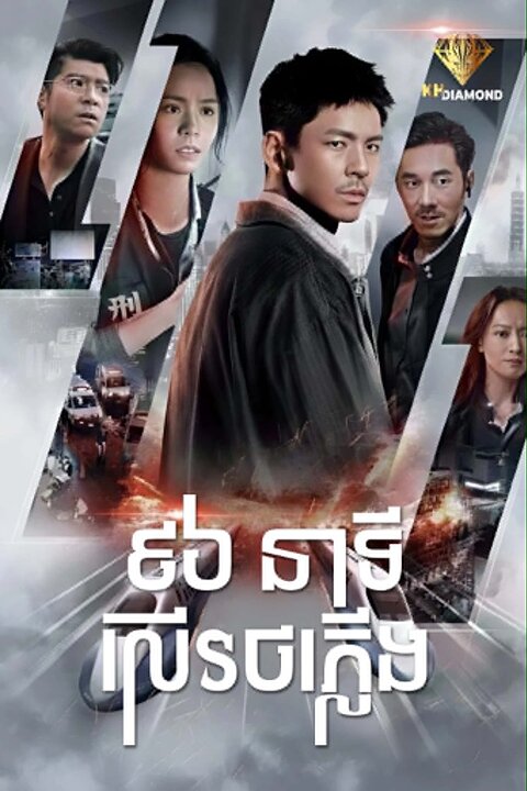 96 នាទីលើរថភ្លើង