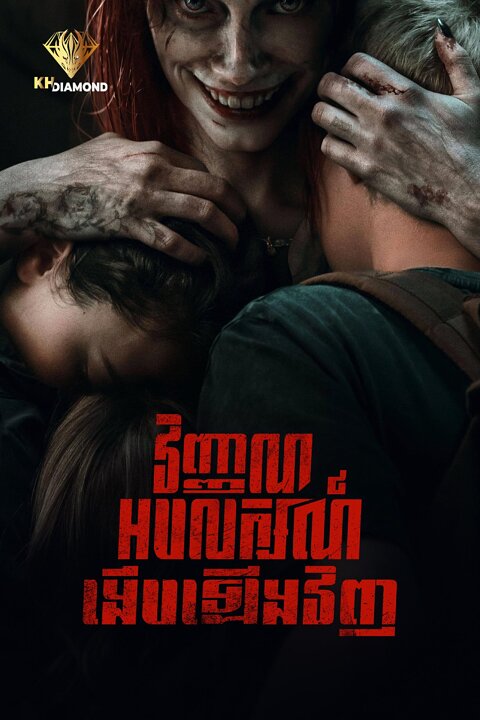 វិញ្ញាណអបលក្សណ៍ ងើបឡើងវិញ