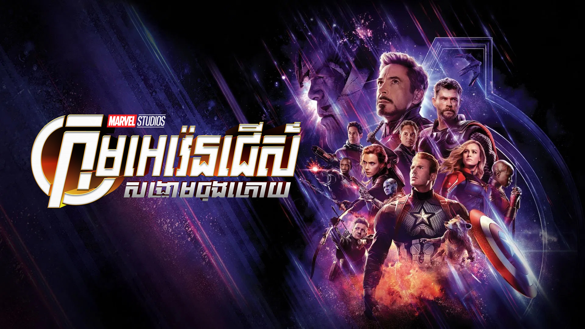( ទី23 ) ក្រុមអេវ៉េនជើស៍ : សង្គ្រាមចុងក្រោយ