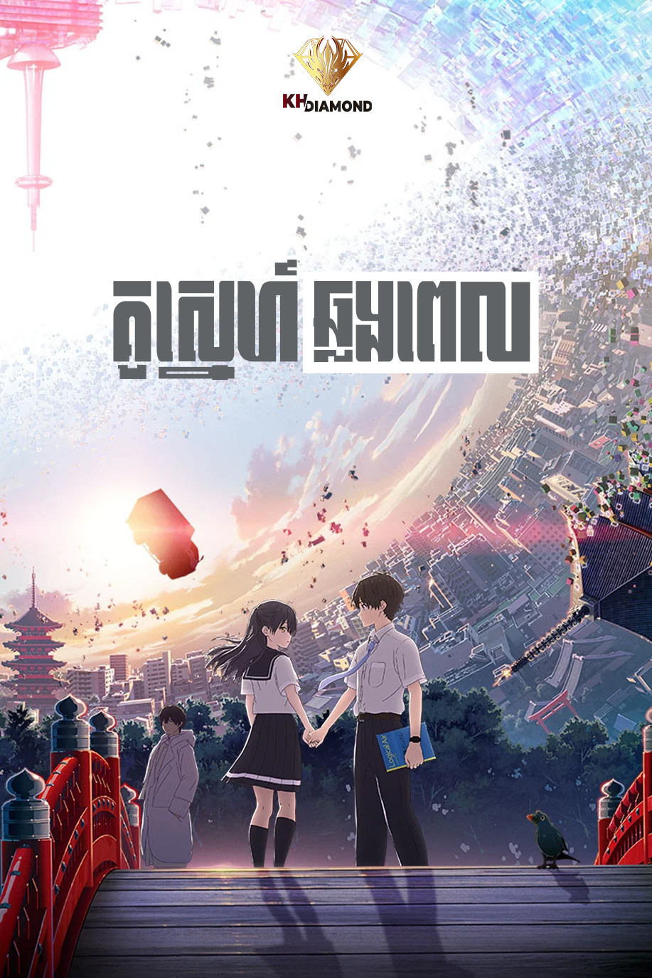 គូស្នេហ៍ឆ្លងពេល