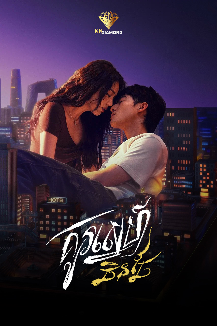 គូស្នេហ៍ឆិនឆៃ