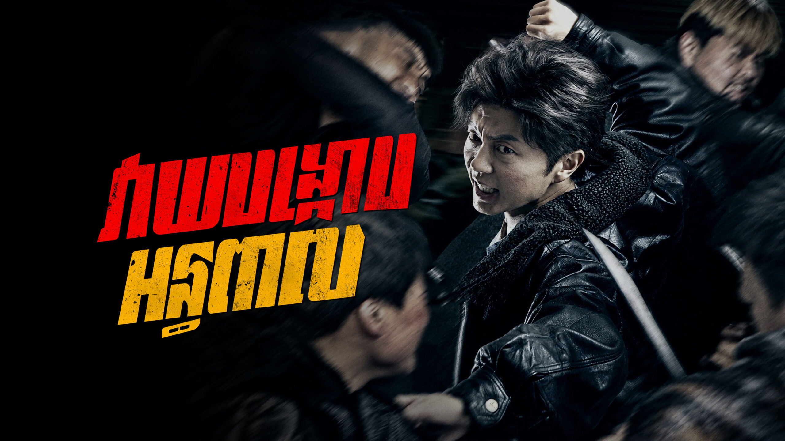 វាយបង្ក្រាបអន្ធពាល