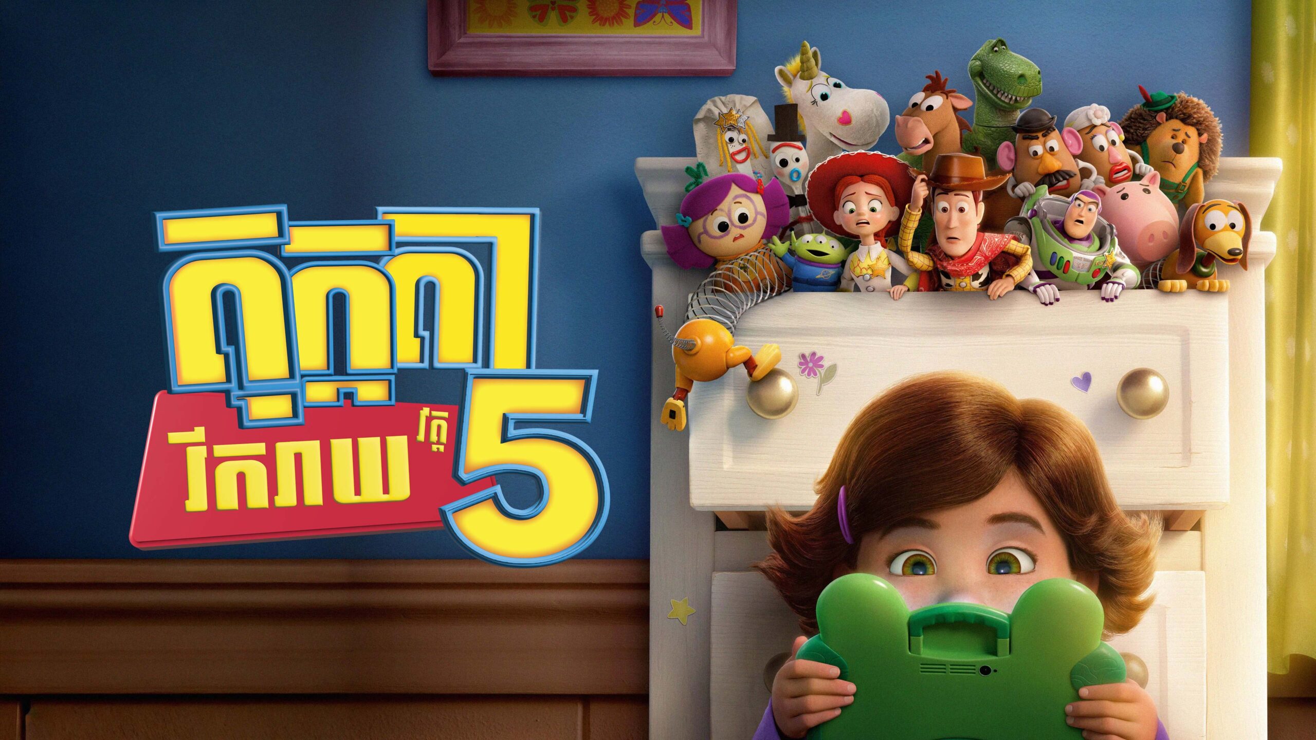 តុក្កតារីករាយ វគ្គ5
