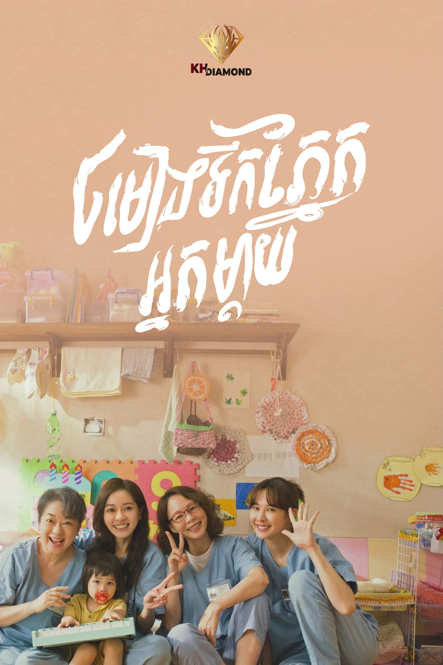 ចម្រៀងទឹកភ្នែកអ្នកម្តាយ