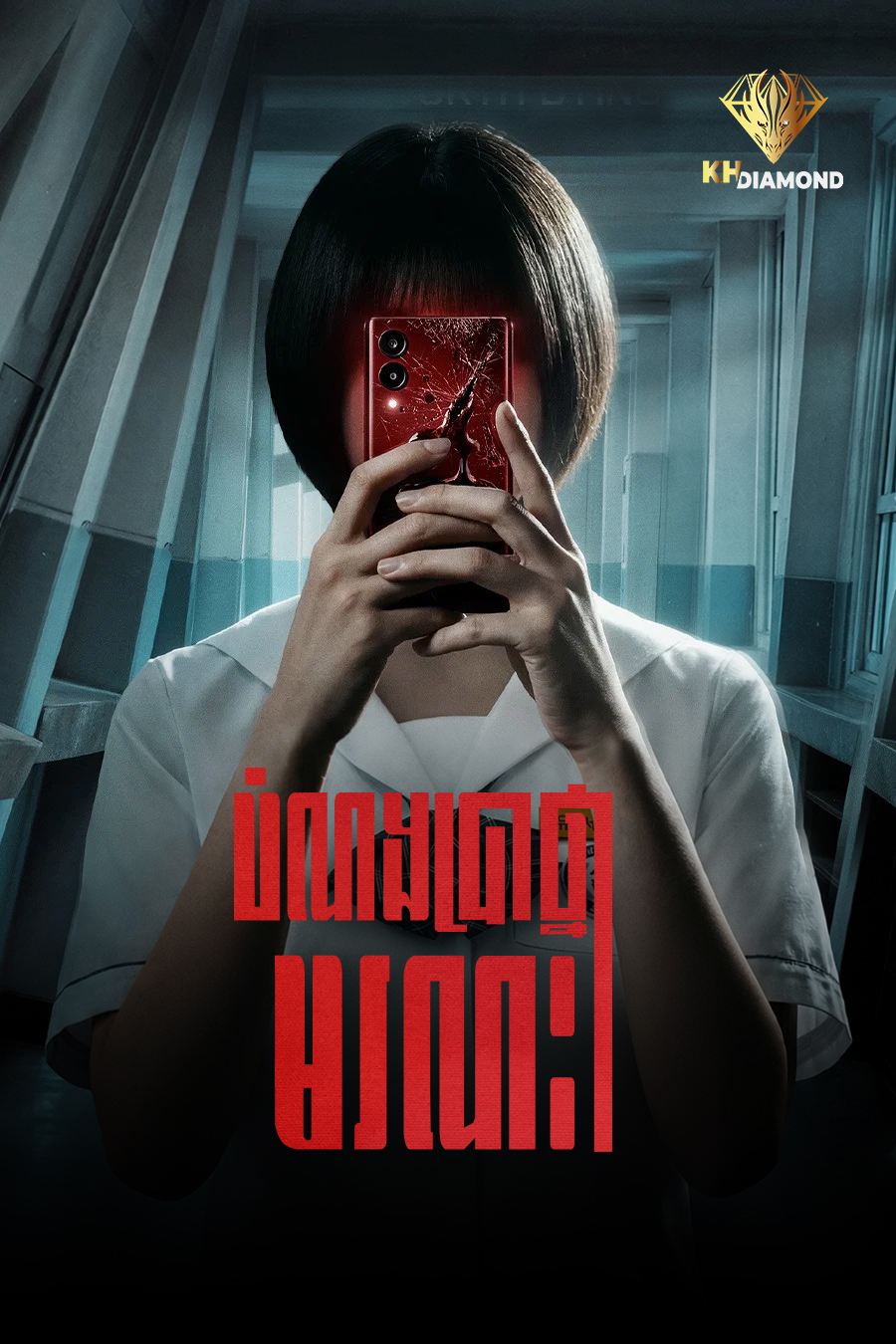 បំណងប្រាថ្នាមរណៈ : Season 1