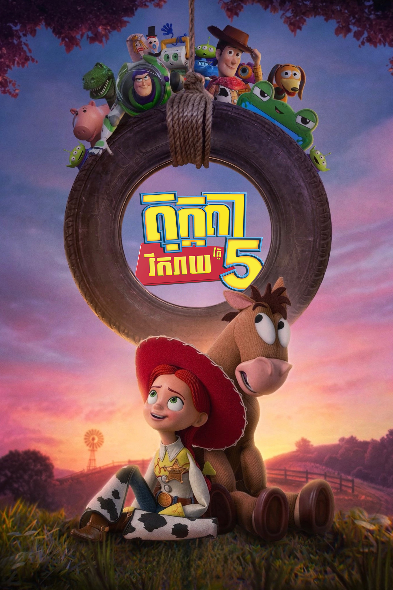 តុក្កតារីករាយ វគ្គ5