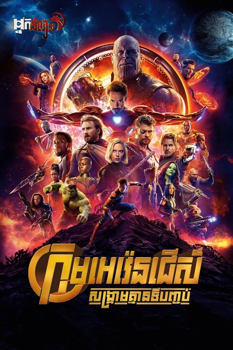 ( ទី22 ) ក្រុមអេវ៉េនជើស៍: សង្គ្រាមគ្មានទីបញ្ចប់
