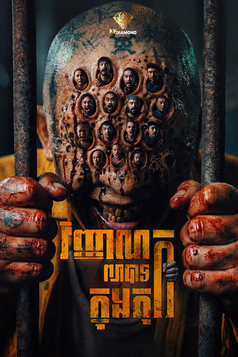 វិញ្ញាណព្យាបាទក្នុងគុក