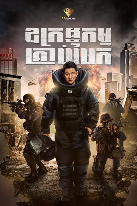 ឧក្រិដ្ឋកម្មគ្រាប់បែក
