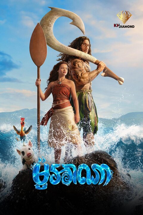 ម៉ូអាណា