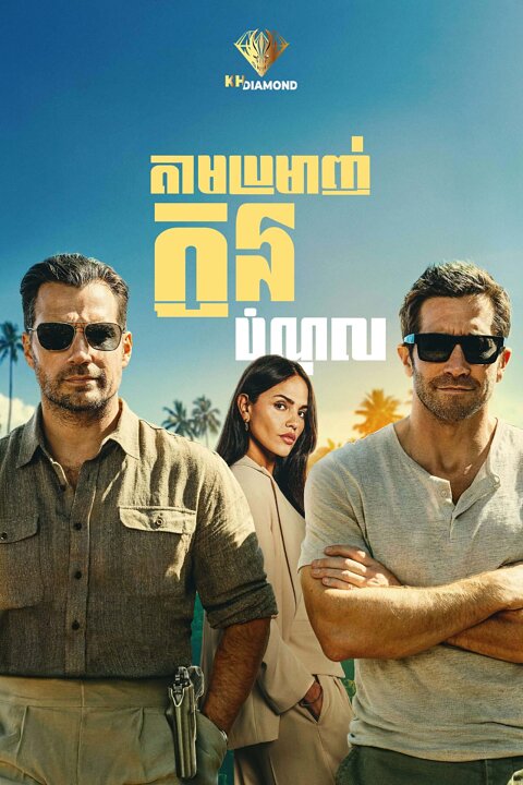 តាមប្រមាញ់កូនបំណុល