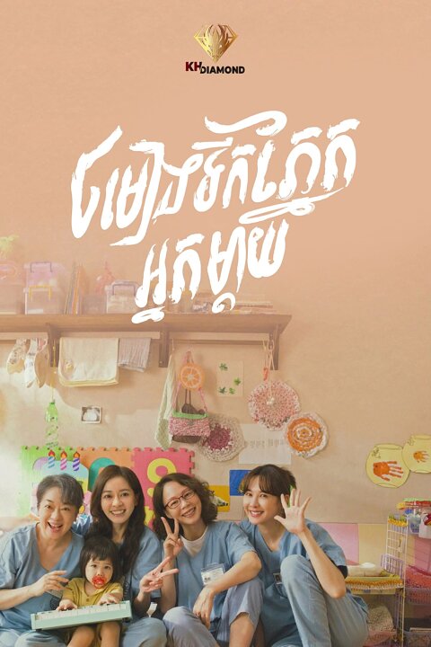 ចម្រៀងទឹកភ្នែកអ្នកម្តាយ
