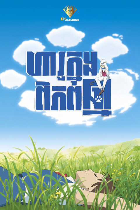 ហារូ ក្នុងពិភពឆ្មា
