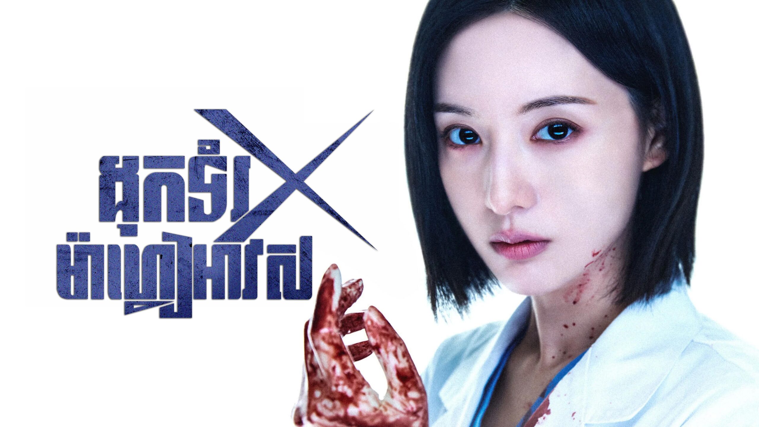 ដុកទ័រ X : ម៉ាហ្វៀអាវស