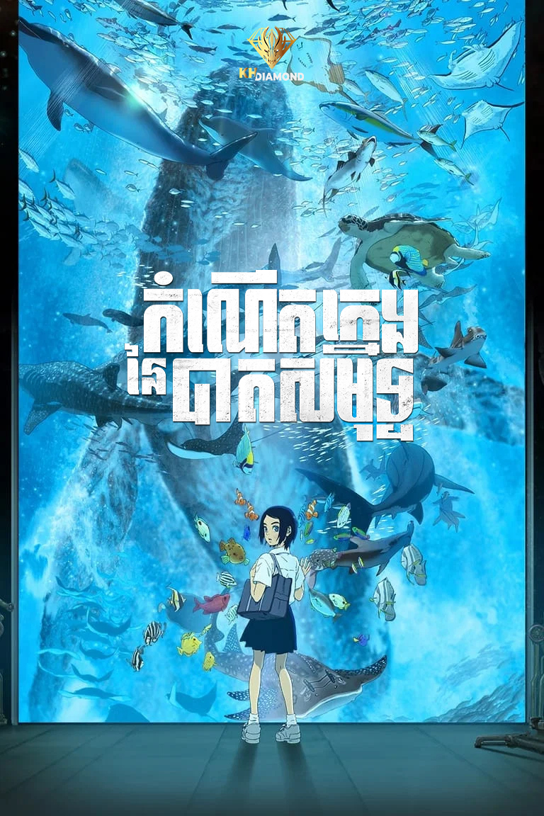 កំណើតក្មេងនៃបាតសមុទ្រ