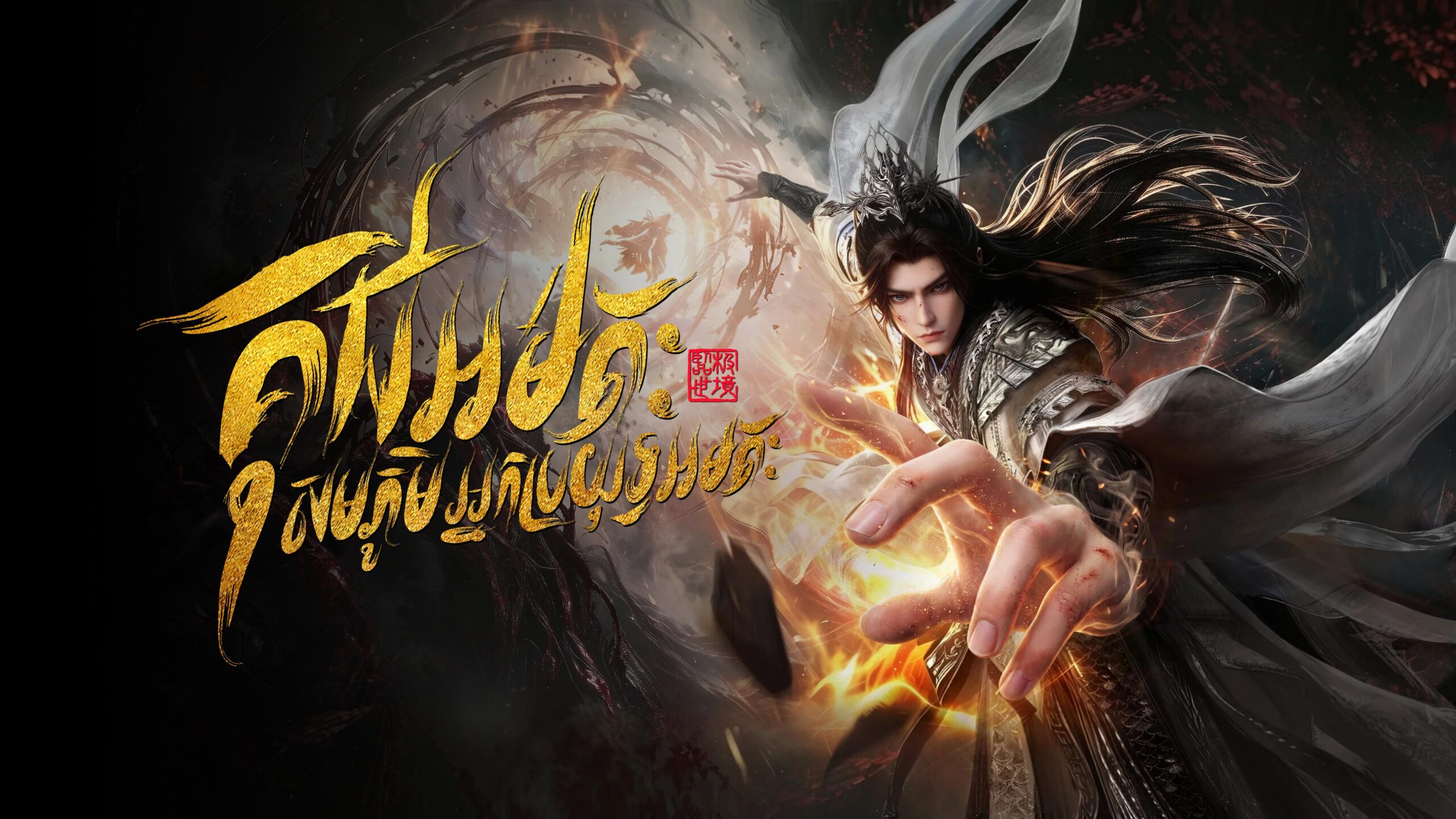គុជអមតៈ : សមរភូមិអ្នកប្រយុទ្ធអមតៈ