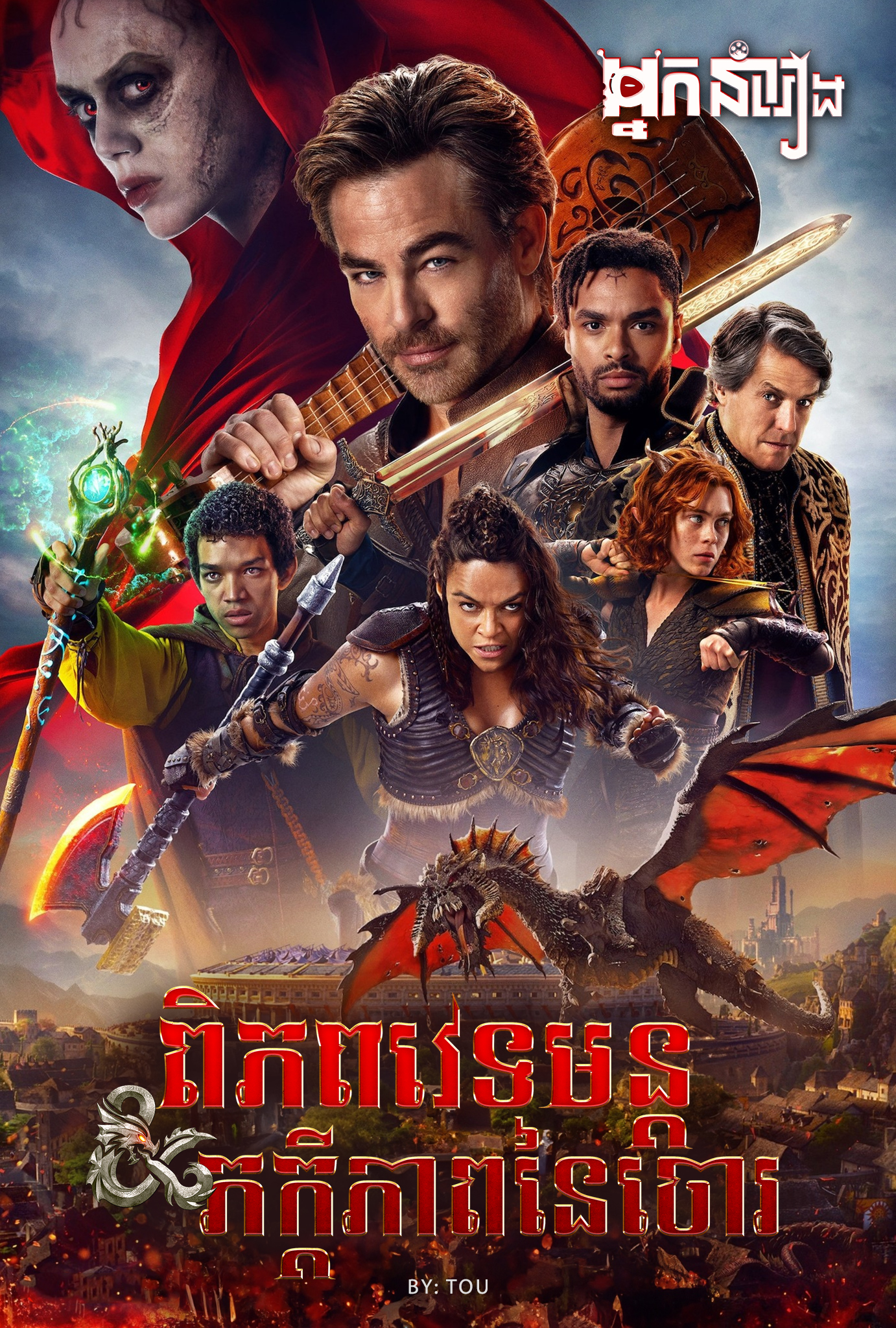 ពិភពវេទមន្ត: ភក្តីភាពនៃចោរ