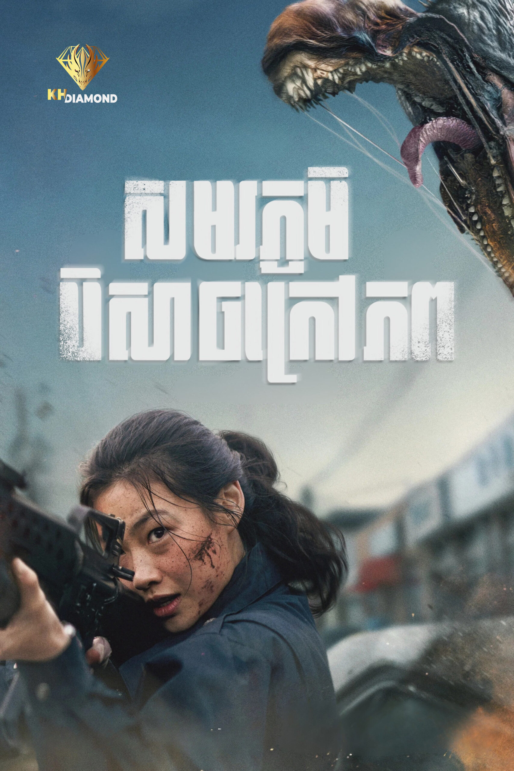សមរភូមិបិសាចក្រៅភព