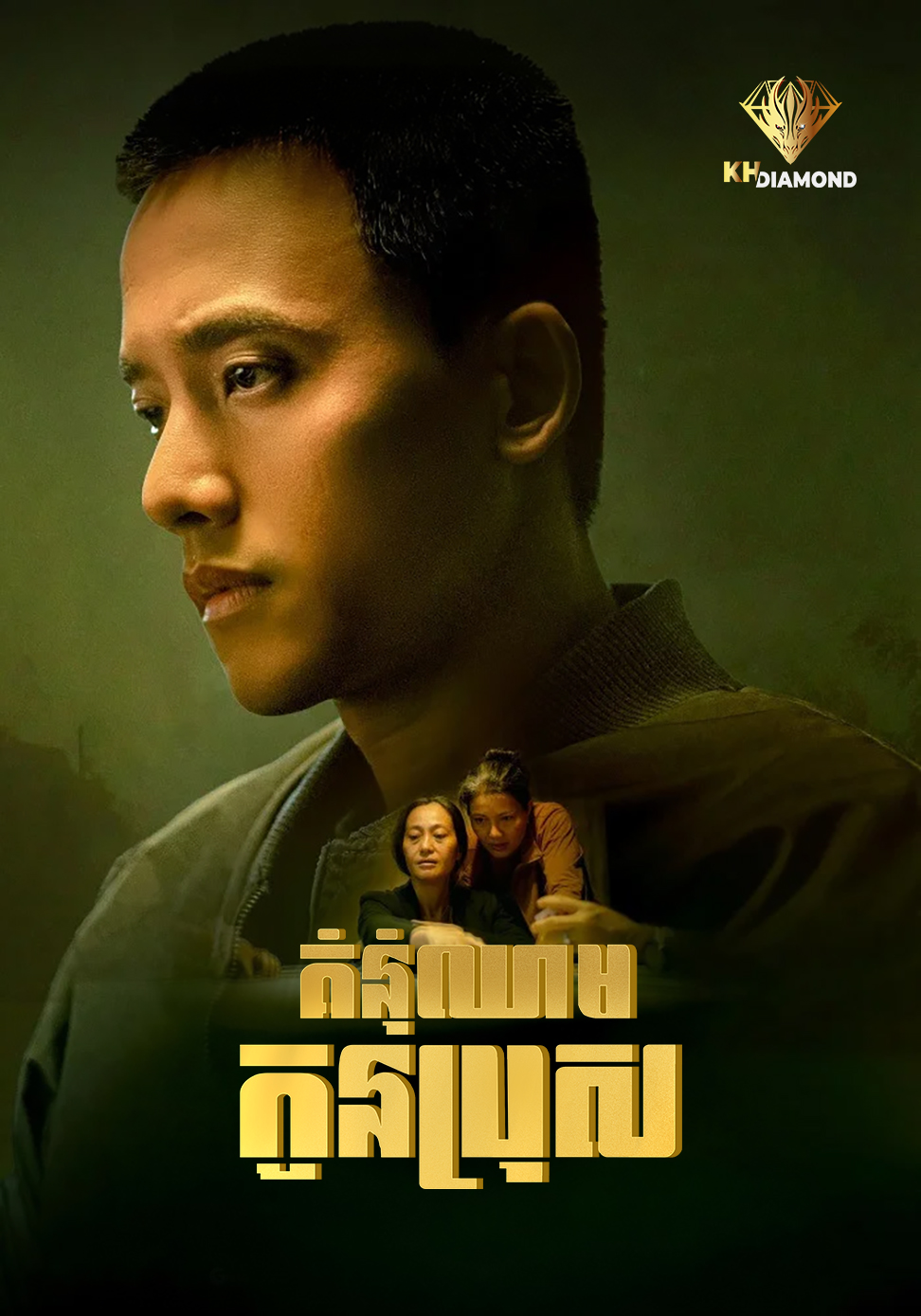 គុំនំឈាមកូនប្រុស