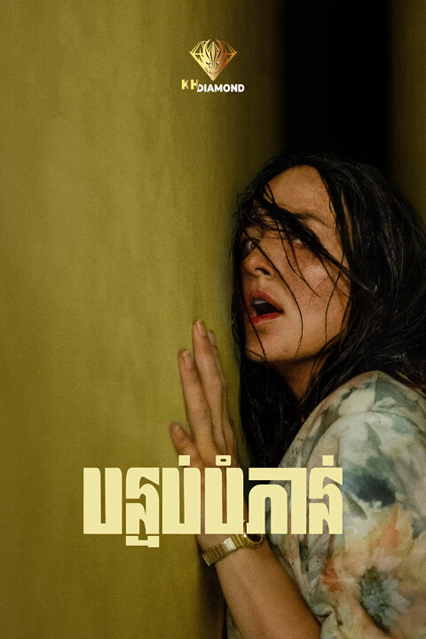 បន្ទប់បំភាន់