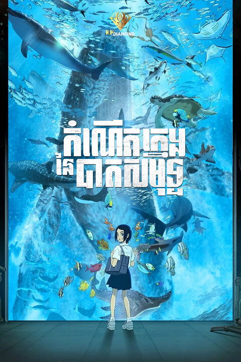 កំណើតក្មេងនៃបាតសមុទ្រ